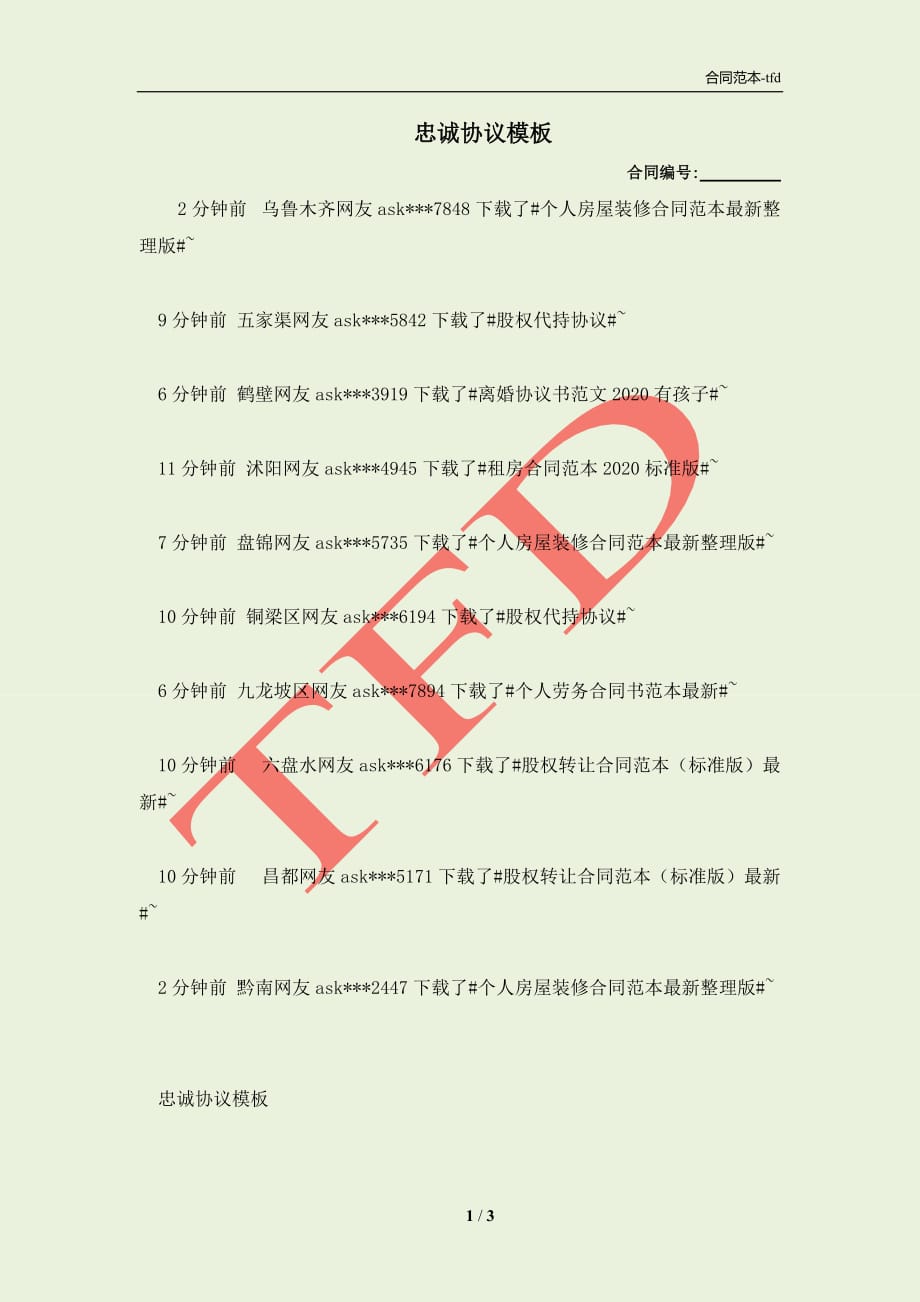 最新婚内忠诚协议范本详解，深度分析与个人观点分享