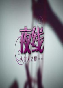 深度解析都市夜生活的双刃剑效应，夜线新一辑观察报告