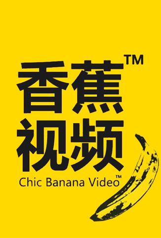 香蕉电影网,香蕉电影网，回溯一个电影时代的记忆与影响