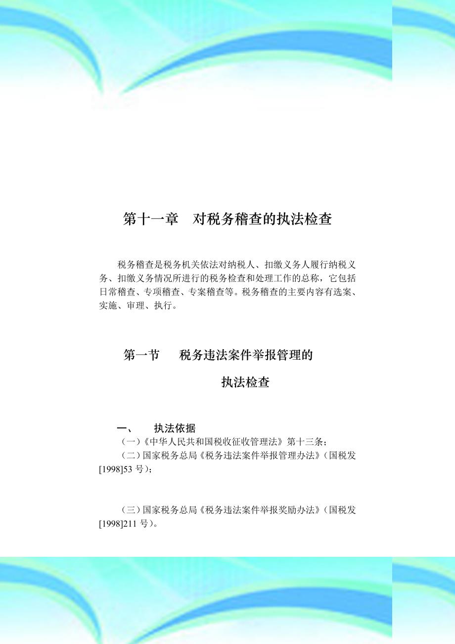 最新税务稽查规范下的税务侦探探秘之旅