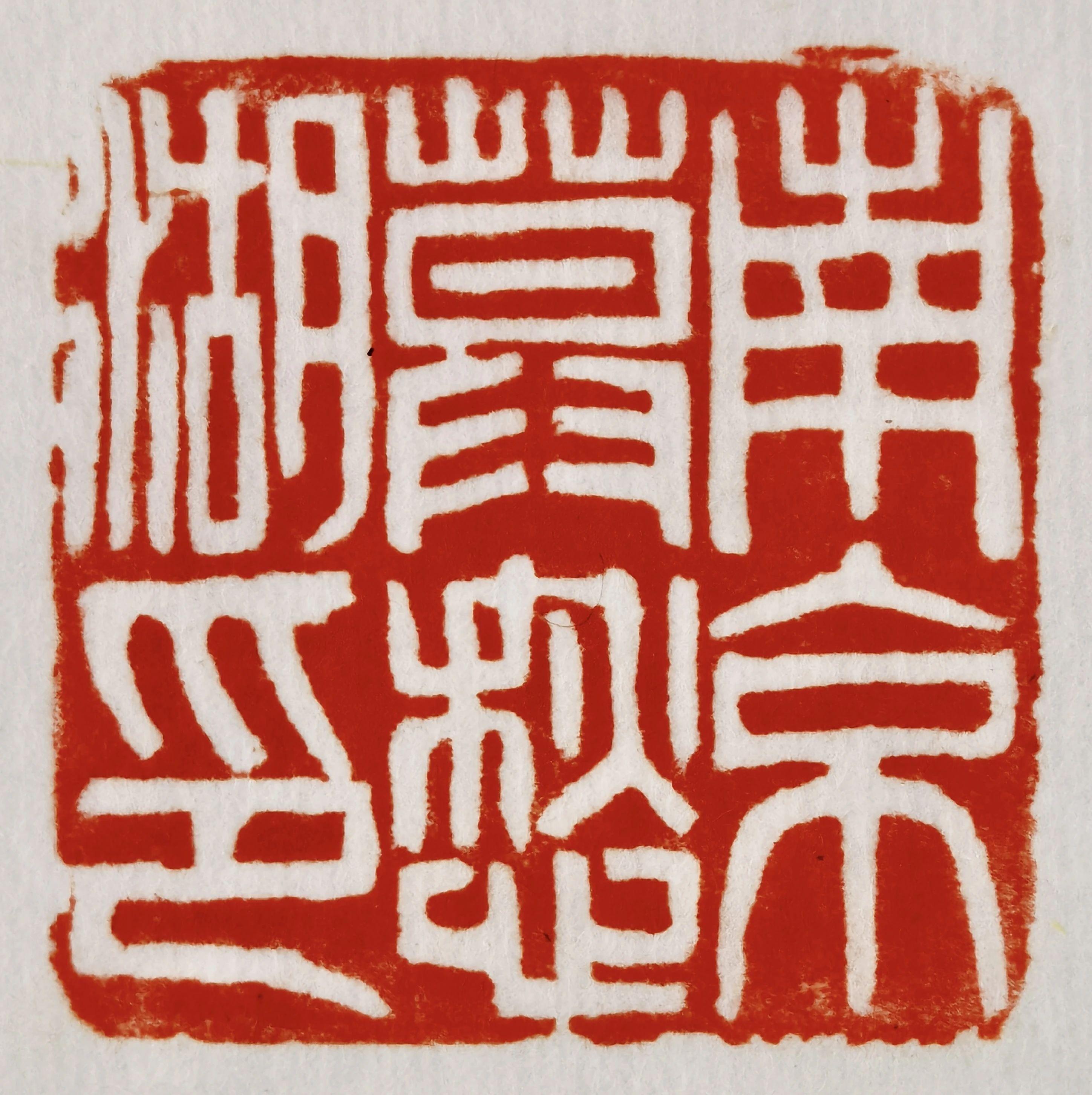 沙曼翁书法价格，小巷中的珍贵书法宝藏