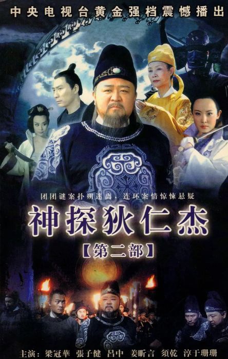 神探狄仁杰第二部演员表，自然美景探寻之旅之旅。