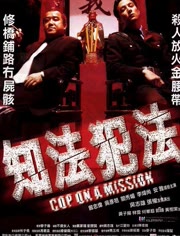 知法犯法电影，背景、事件与影响全解析