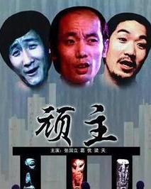 顽主电影，探讨独特的文化现象