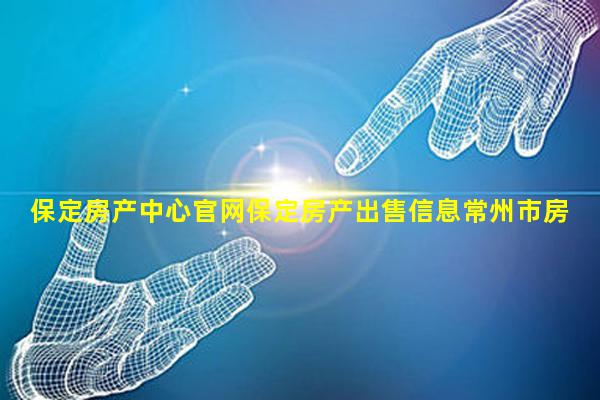 常州市最新房地产资讯，家的温馨故事展望