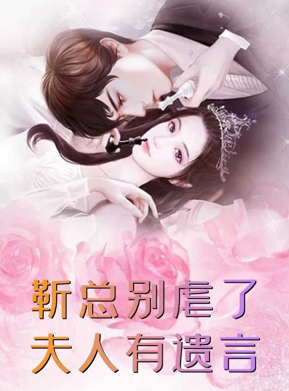 蜕变之旅，舒瞳靳墨琛的自信与成就感之路，最新章节更新