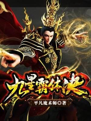 九星霸体最新章节更新，变化中的学习之旅与自信成就之源