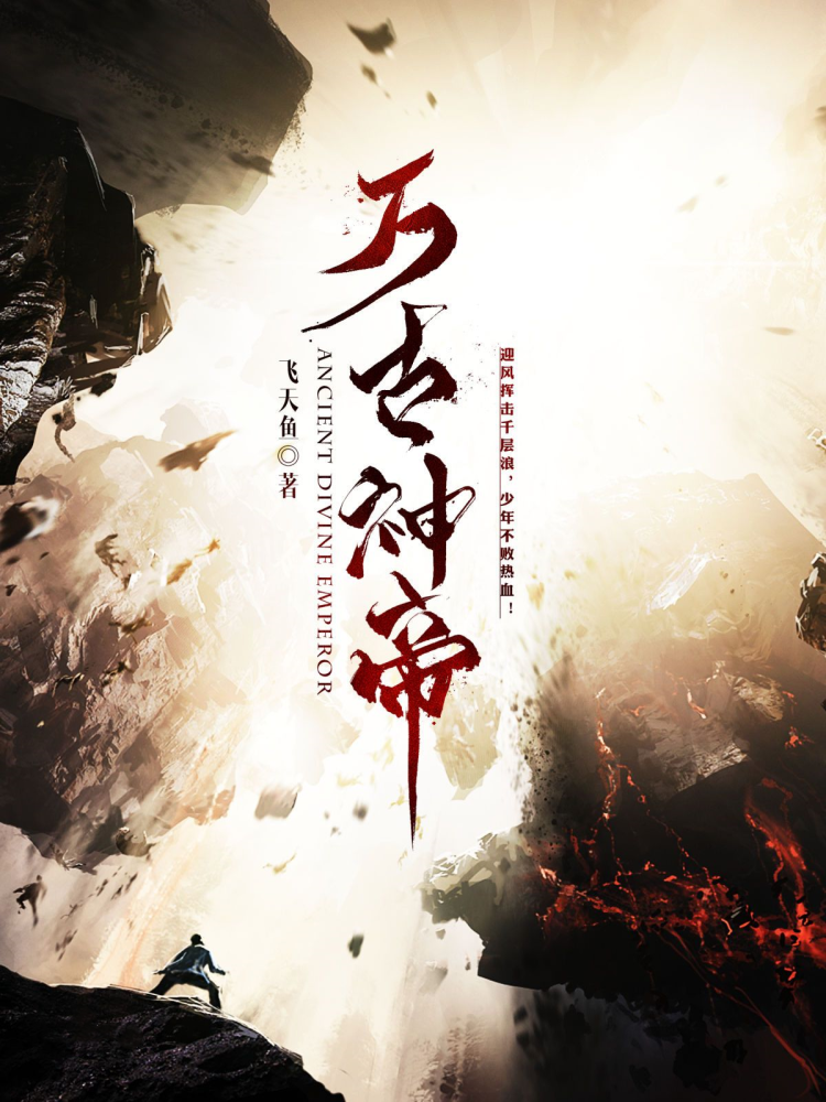 万古神帝最新章节更新，玄幻巅峰之作