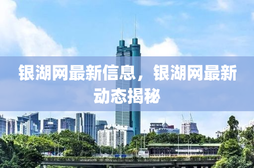 银湖网资讯，湖畔的温馨日常
