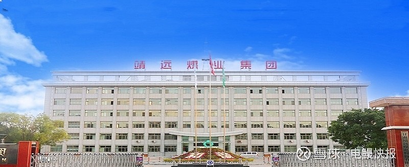 靖远煤电行情深度解析，市场走势与前景展望