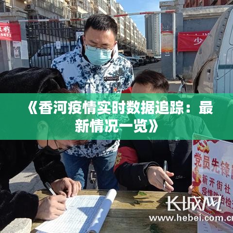 香河最新疫情通报,香河最新疫情通报，小巷深处的独特风味