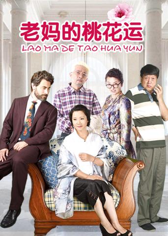老妈的桃花运演员表,小红书推荐电视剧老妈的桃花运演员表大揭秘