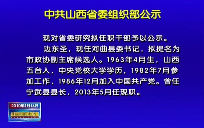 山西省委组织部最新公示信息公告