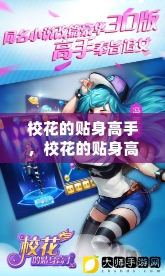 热血高手在校园，校花的贴身高手免费阅读最新章节