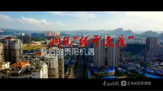 贵阳城市新篇章，变化中的自信与成就感的源泉