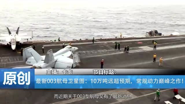 中国003航母最新图片，未来海疆的守护者守护者亮相！