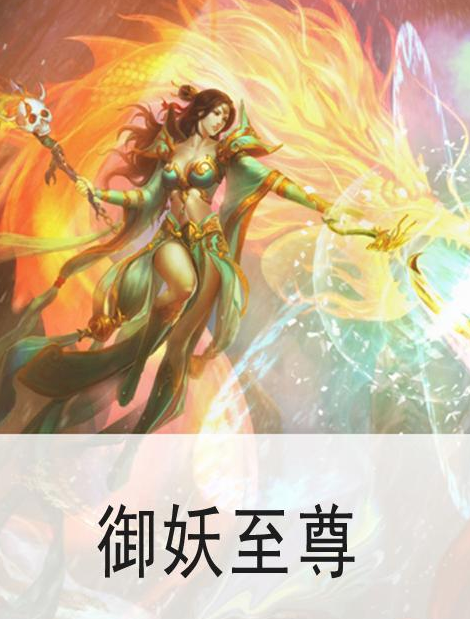 蜕变之旅，御妖至尊的自信成就与励志之旅