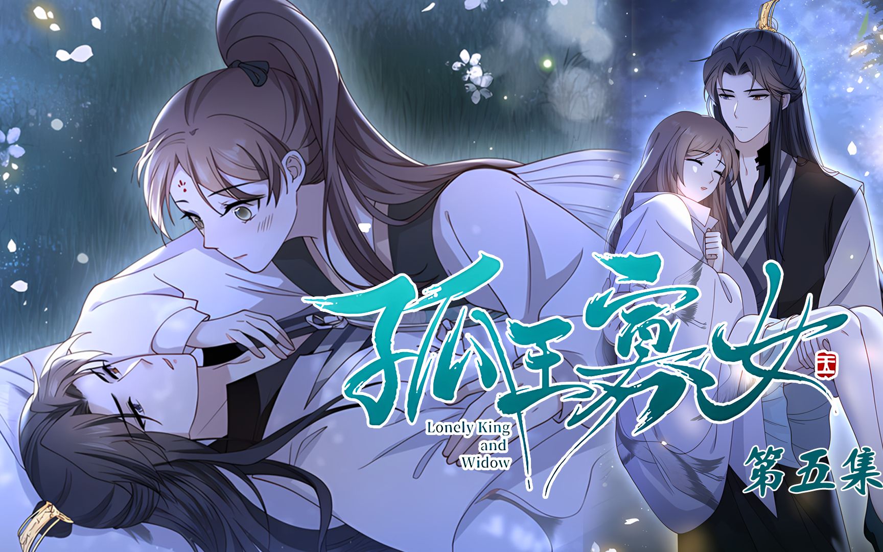 孤王寡女，爱情与权力的独特交织最新章节更新速递