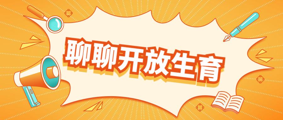 全面放开生育政策最新动态，科技智能重塑育儿新体验
