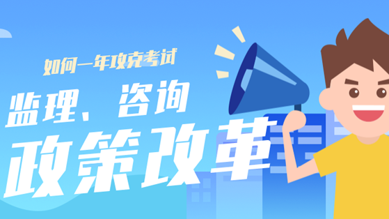 监理改革最新政策解读，步骤指南与改革措施概览