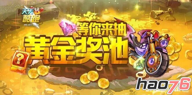 天天酷跑黄金奖池最新探索自然美景之旅