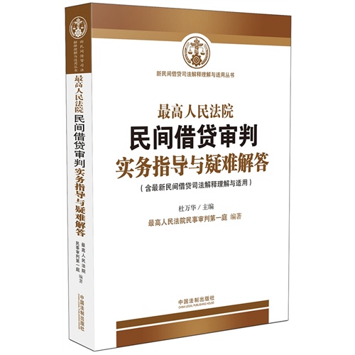 最新民间借贷司法解释解读与应用指南
