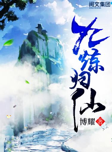 九炼归仙最新章节,九炼归仙最新章节，小巷中的神秘仙迹