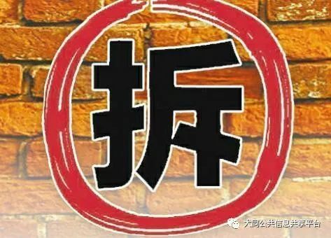 大同拆房最新消息通告，详细步骤指南与解读