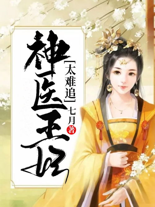 医妃独步天下，宫廷暖心日常的最新章节