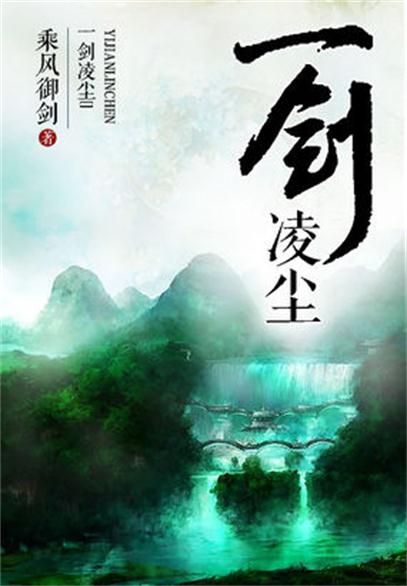 一剑凌尘最新章节，江湖风云再燃