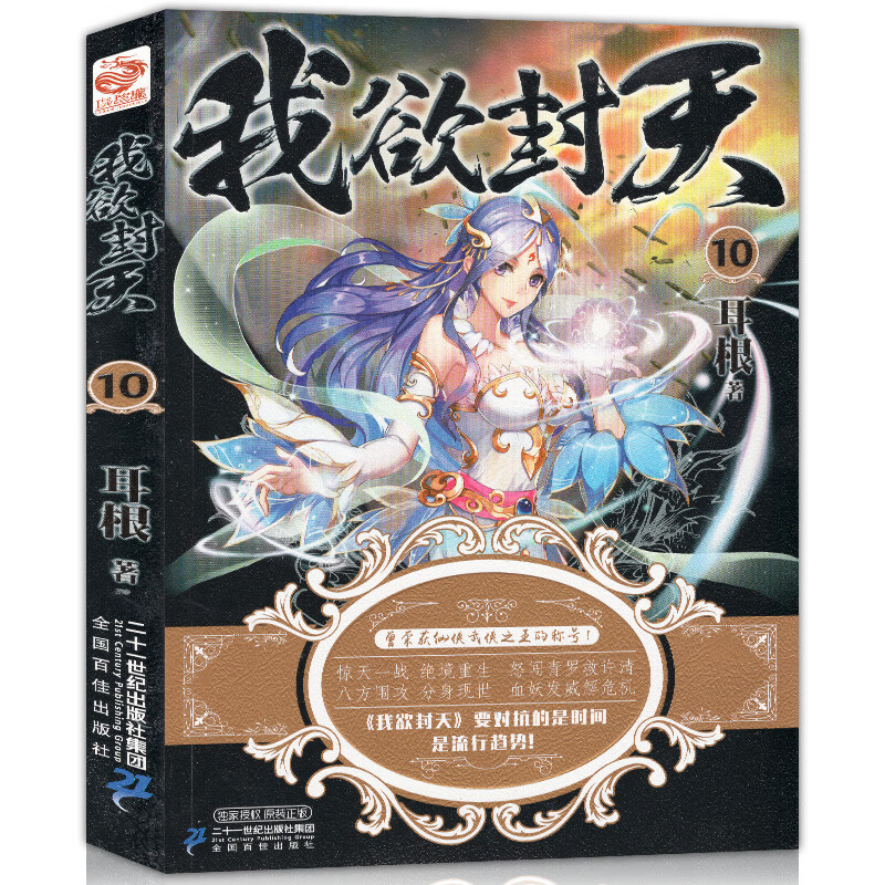 探索奇幻世界的无尽奥秘，我欲封天最新章节阅读