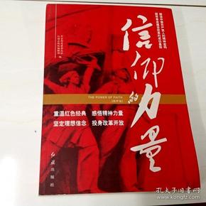 信仰的力量，最新完整版介绍