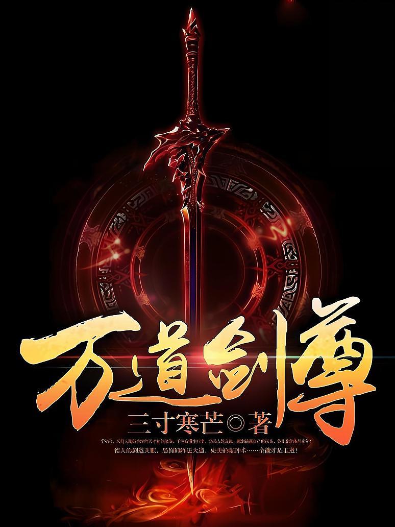 万剑道尊最新章节获取指南，步骤详解