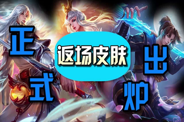 王者荣耀返场最新消息更新通知