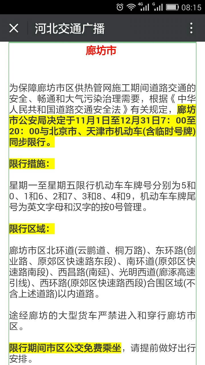 廊坊限号调整最新动态，城市变迁中的限号与学习步伐