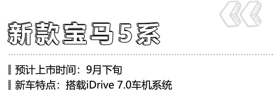 宝马全新5系最新动态与选购指南
