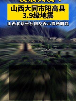山西大同阳高最新动态，日常温情与友谊新篇章
