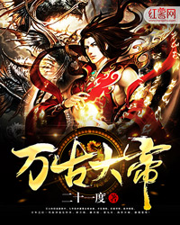 万古大帝最新章节下的温馨日常奇遇