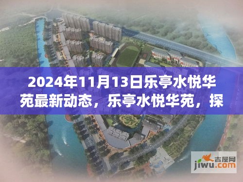 水悦华苑最新动态，科技引领智能生活新体验