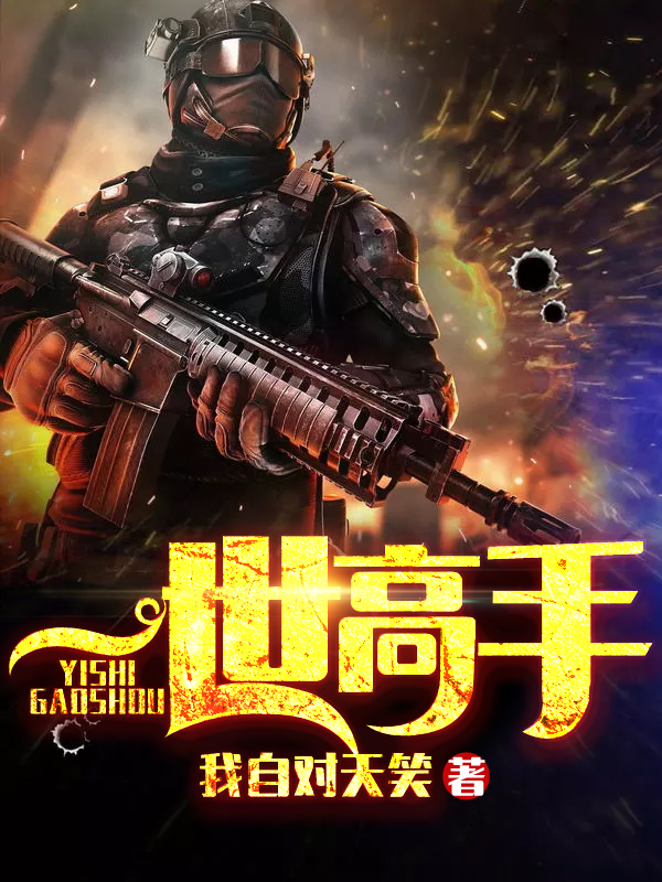特种兵白俊逸，变化、学习与自信的力量最新章节速递