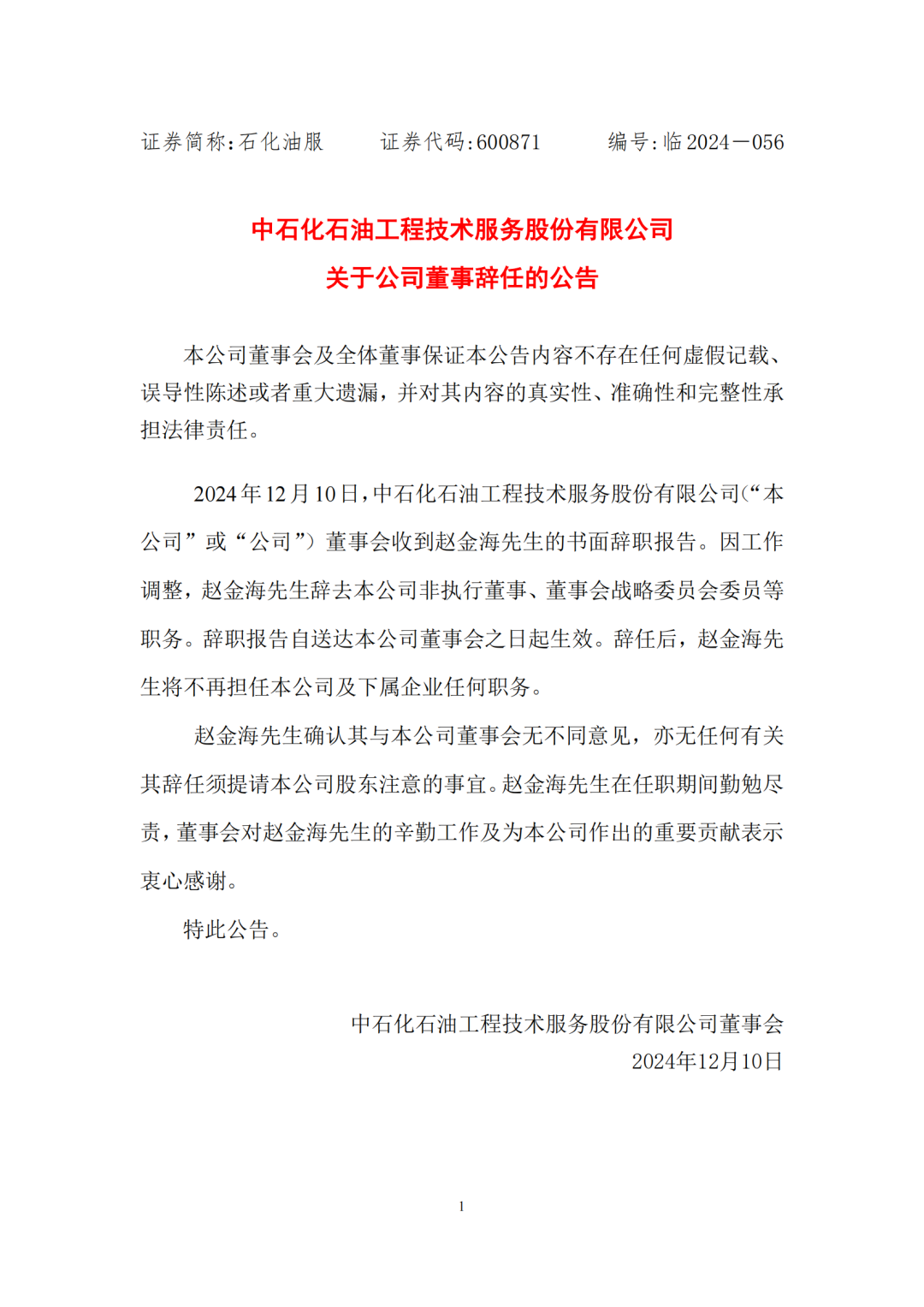 中石化油服最新消息,中石化油服最新消息，时代的见证与行业的领航者