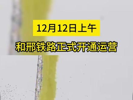邢和铁路最新进展消息概述