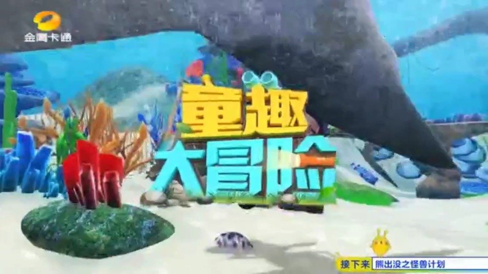 童趣大冒险最新一集，探索神秘自然奇景的冒险之旅