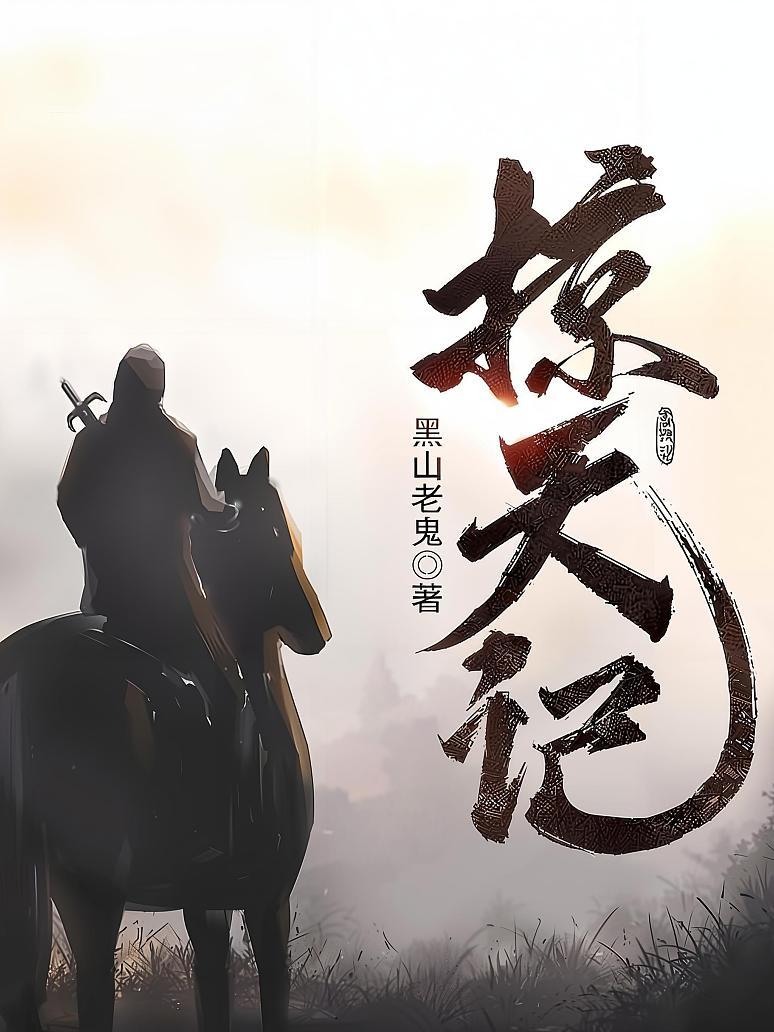 掠天记最新章节txt免费下载