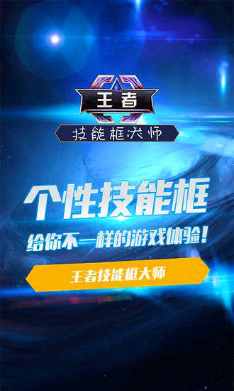 王者枝能框大师最新版攻略技巧与实战解析详解