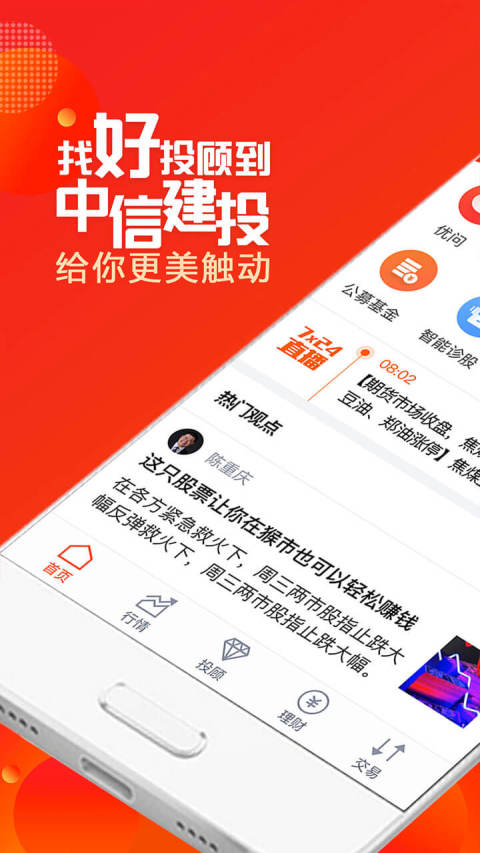中信建投最新手机版，科技重塑投资体验，掌中掌控财富未来