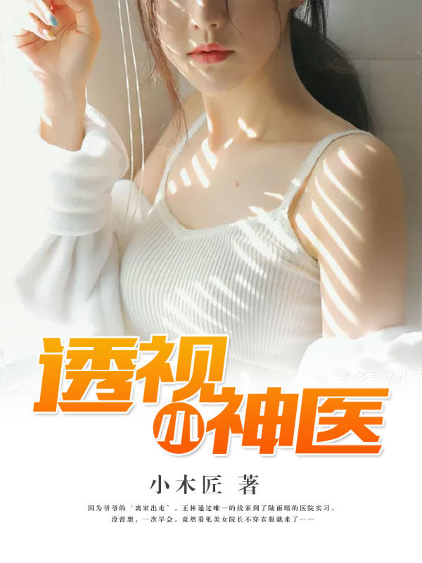 透视小医神刘芒最新章，医术与神技的完美交融时刻