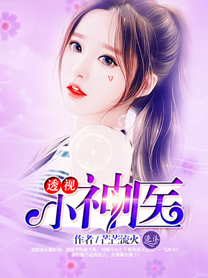 透视小医神刘芒最新章，医术与神技的完美交融时刻