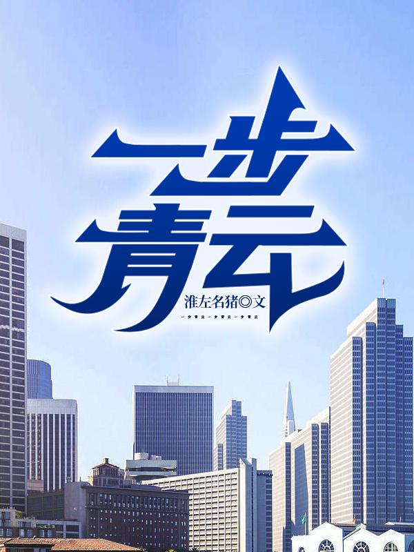 一步青云夏言冰最新探索，自然美景的轻松之旅
