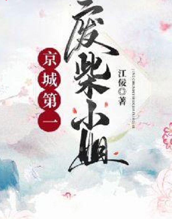 废柴夜轻歌最新章节深度解析与观点论述